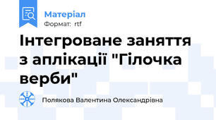 Інтегроване заняття з аплікації "Гілочка верби"