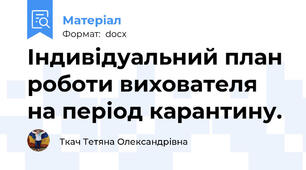 Індивідуальний план роботи вихователя на період карантину.