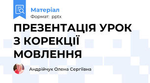 ПРЕЗЕНТАЦІЯ УРОК З КОРЕКЦІЇ МОВЛЕННЯ