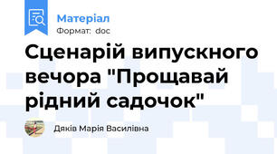 Сценарій випускного вечора "Прощавай рідний садочок"