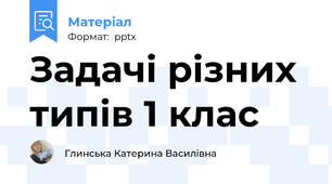 Задачі різних типів 1 клас