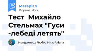 Тест  Михайло Стельмах "Гуси -лебеді летять"