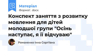 Конспект заняття з розвитку мовлення для дітей молодшої групи "Осінь наступає, я її відчуваю"
