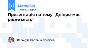 Презентація на тему "Дніпро-моє рідне місто"