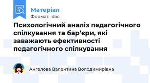 Психологічний аналіз педагогічного спілкування та бар’єри, які заважають ефективності педагогічного спілкування