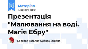 Презентація "Малювання на воді. Магія Ебру"