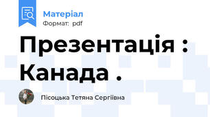 Презентація : Канада .