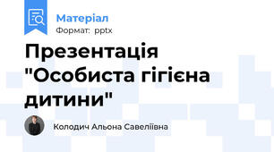 Презентація "Особиста гігієна дитини"