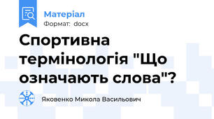 Спортивна термінологія "Що означають слова"?