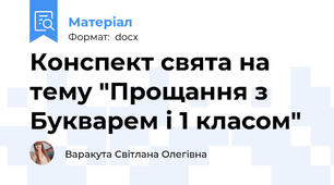 Конспект свята на тему "Прощання з Букварем і 1 класом"