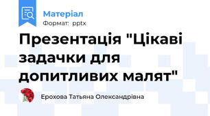 Презентація "Цікаві задачки для допитливих малят"