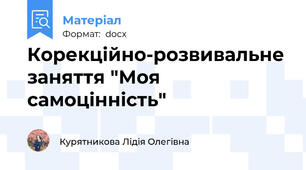 Корекційно-розвивальне заняття "Моя самоцінність"