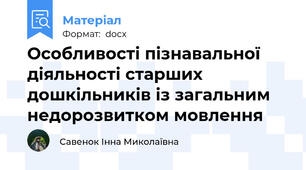 Особливості пізнавальної діяльності старших дошкільників із загальним недорозвитком мовлення