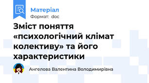 Зміст поняття «психологічний клімат колективу» та його характеристики