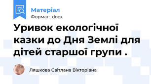 Уривок екологічної казки до Дня Землі для дітей старшої групи .