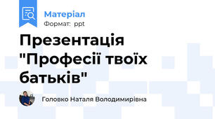 Презентація "Професії твоїх батьків"