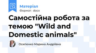 Самостійна робота за темою "Wild and Domestic animals"