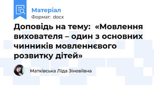 Доповідь на тему:  «Мовлення вихователя – один з основних чинників мовленнєвого  розвитку дітей»