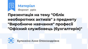Презентація на тему "Облік необоротних активів" з предмету "Виробниче навчання" професії "Офісний службовець (бухгалтерія)"