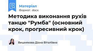 Методика виконання рухів танцю "Румба" (основний крок, прогресивний крок)