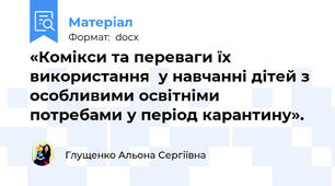 «Комікси та переваги їх використання  у навчанні дітей з особливими освітніми потребами у період карантину».