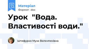 Урок  "Вода. Властивості води."