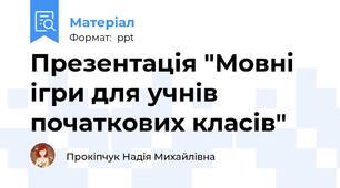 Презентація "Мовні ігри для учнів початкових класів"