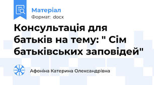 Консультація для батьків на тему: " Сім батьківських заповідей"