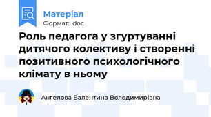 Роль педагога у згуртуванні дитячого колективу і створенні позитивного психологічного клімату в ньому