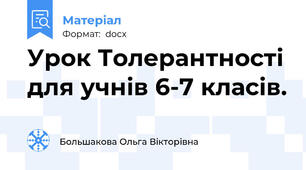 Урок Толерантності для учнів 6-7 класів.