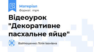 Відеоурок "Декоративне пасхальне яйце"