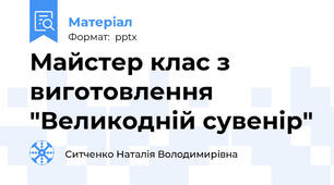 Майстер клас з виготовлення  "Великодній сувенір"