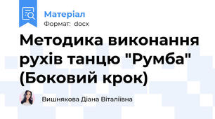 Методика виконання рухів танцю "Румба" (Боковий крок)