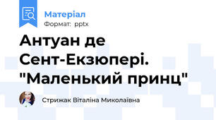 Антуан де Сент-Екзюпері. "Маленький принц"