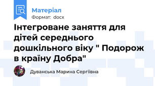 Інтегроване заняття для дітей середнього дошкільного віку " Подорож в країну Добра"