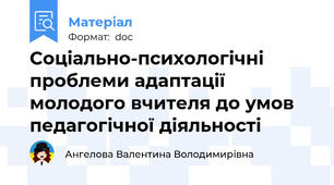 Соціально-психологічні проблеми адаптації молодого вчителя до умов педагогічної діяльності