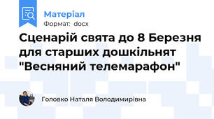 Сценарій свята до 8 Березня для старших дошкільнят "Весняний телемарафон"