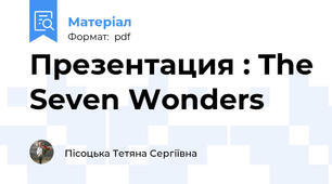 Презентация : The Seven Wonders