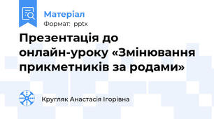 Презентація до онлайн-уроку «Змінювання прикметників за родами»