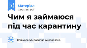Чим я займаюся під час карантину