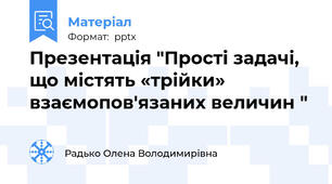 Презентація "Прості задачі, що містять «трійки» взаємопов'язаних величин "