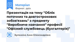 Презентація на тему "Облік поточних та довгострокових зобов'язань" з предмету "Виробниче навчання" професії "Офісний службовець (бухгалтерія)"