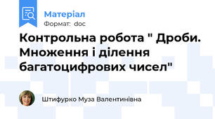 Контрольна робота " Дроби. Множення і ділення багатоцифрових чисел"