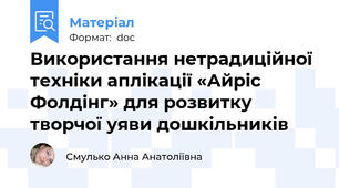 Використання нетрадиційної техніки аплікації «Айріс Фолдінг» для розвитку творчої уяви дошкільників