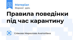Правила поведінки під час карантину