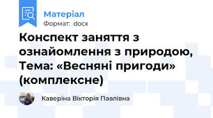 Конспект заняття з ознайомлення з природою, Тема: «Весняні пригоди» (комплексне)