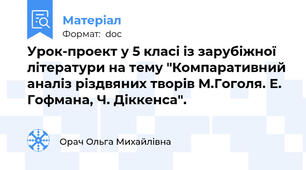 Урок-проект у 5 класі із зарубіжної літератури на тему "Компаративний аналіз різдвяних творів М.Гоголя. Е. Гофмана, Ч. Діккенса".