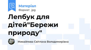 Лепбук для дітей"Бережи природу"