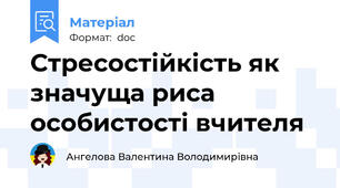 Стресостійкість як значуща риса особистості вчителя
