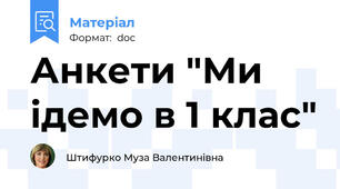 Анкети "Ми ідемо в 1 клас"